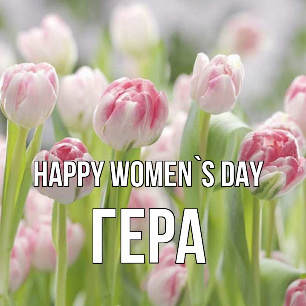 Greetings card с именем, Гера happy women`s day цветы Greetings with text for free download 